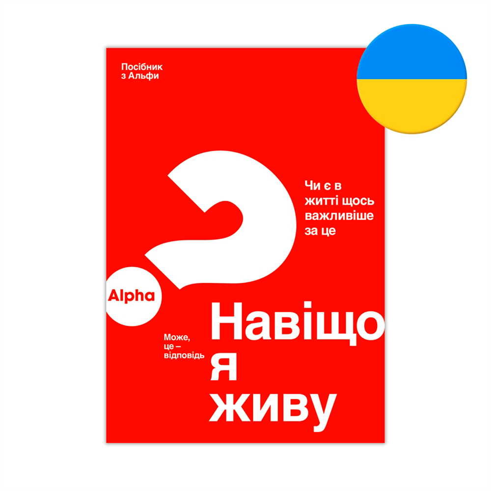 Picture of Alpha Guide - Ukrainian