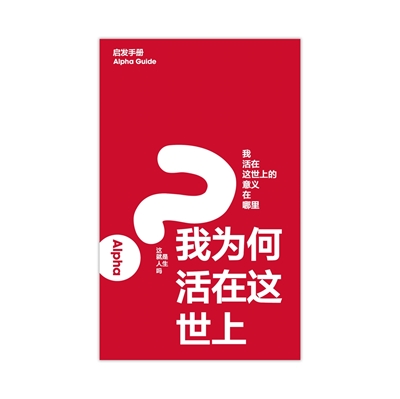 Picture of Alpha Guide - Simplified Chinese